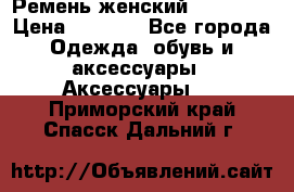 Ремень женский Richmond › Цена ­ 2 200 - Все города Одежда, обувь и аксессуары » Аксессуары   . Приморский край,Спасск-Дальний г.